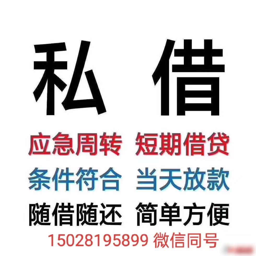 15028195899石家庄空放  石家庄个人借款    石家庄私人借款  石家庄急用钱  无抵押  无担保  拿款快   一个电话上门办理  石家庄车辆抵押借款方式更灵活的借款方式